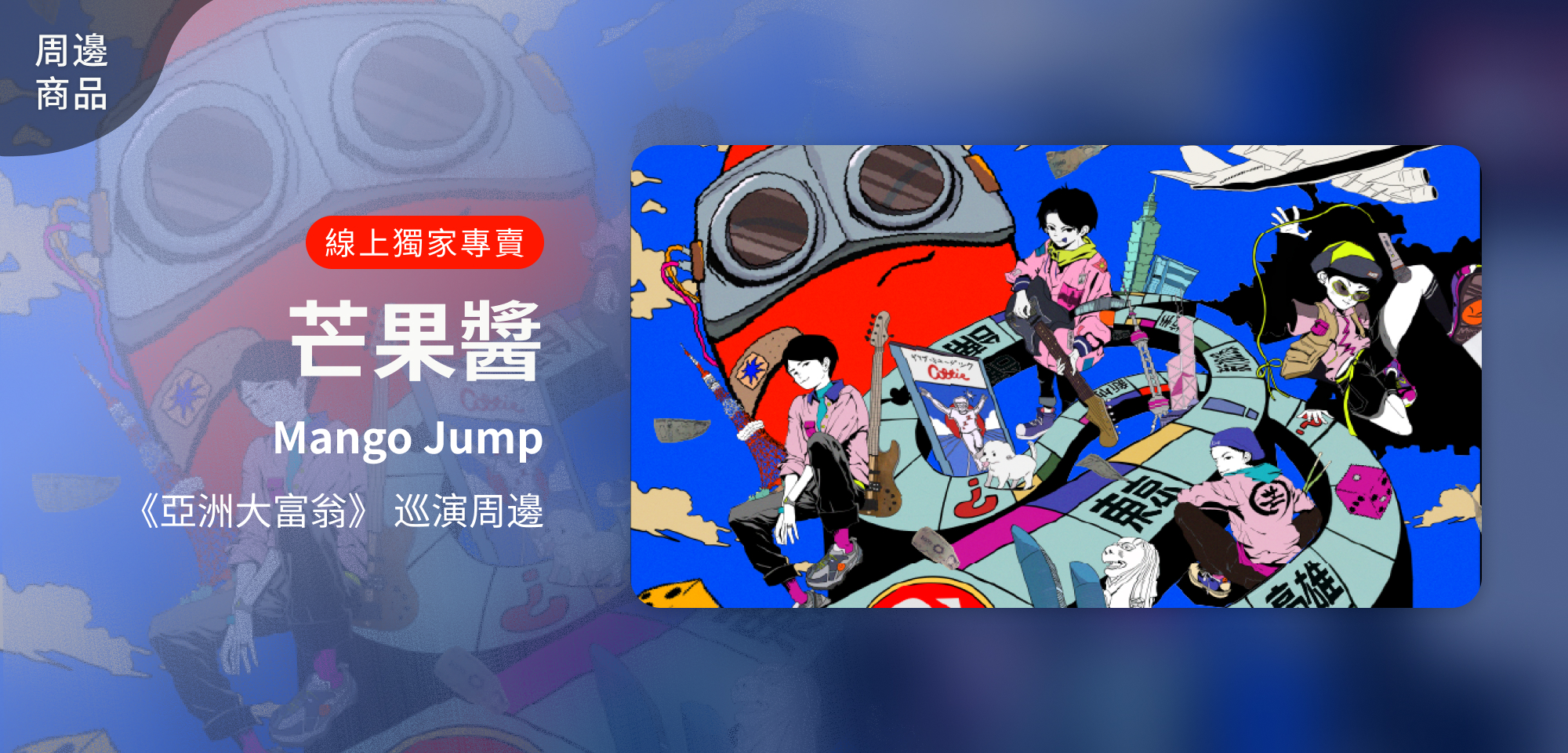 特別企劃＿芒果醬 Mango Jump《亞洲大富翁》亞巡周邊商品線上獨家專賣