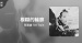 推薦單曲＿蔡題謙 Tee Train＿模糊的輪廓