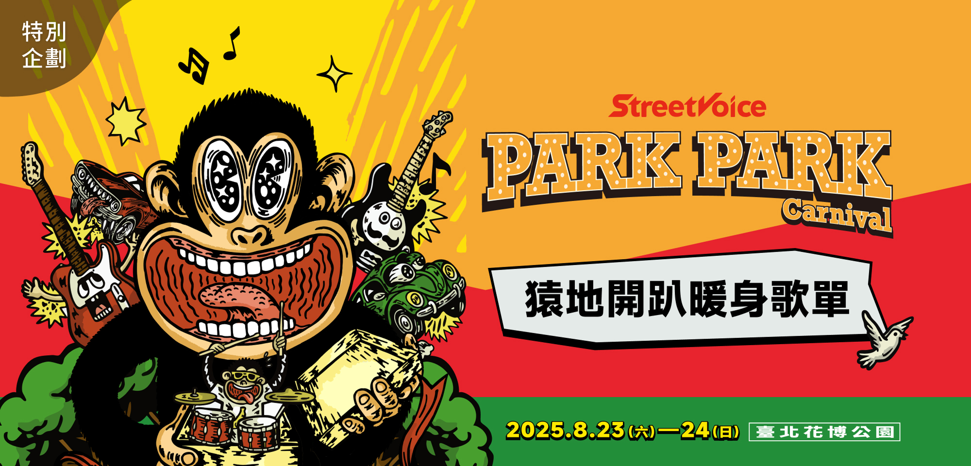 特別企劃＿2025 Park Park Carnival ╳ 猿地開趴暖身歌單