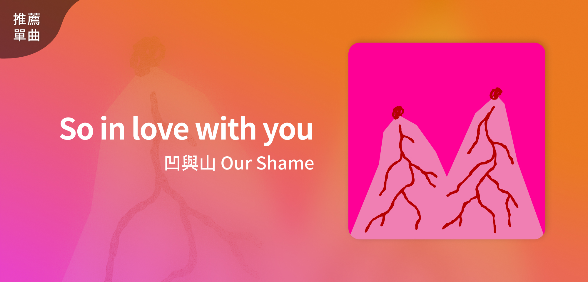 推薦單曲＿凹與山 Our Shame＿So in love with you