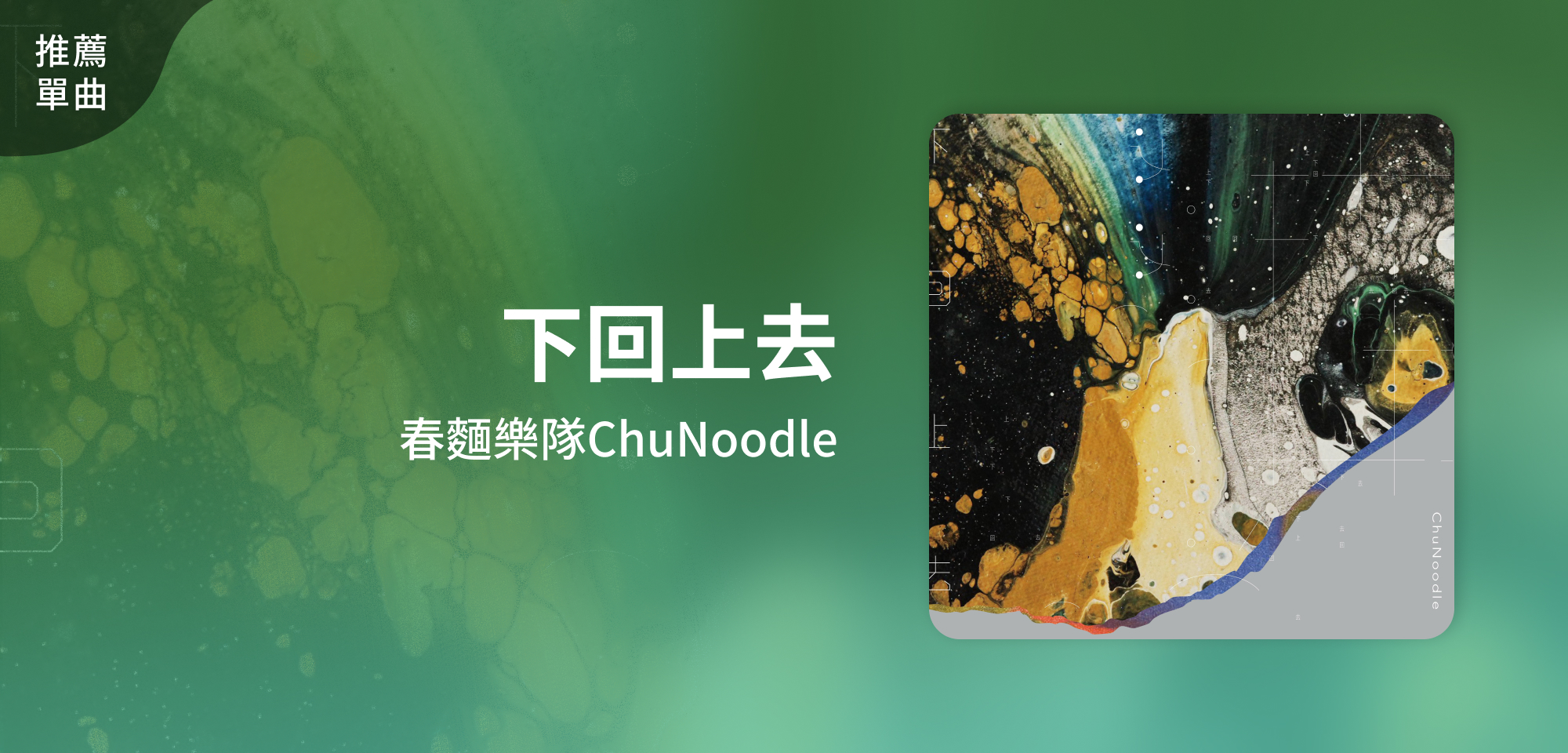 推薦專輯＿春麵樂隊ChuNoodle＿下回上去