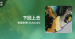 推薦專輯＿春麵樂隊ChuNoodle＿下回上去