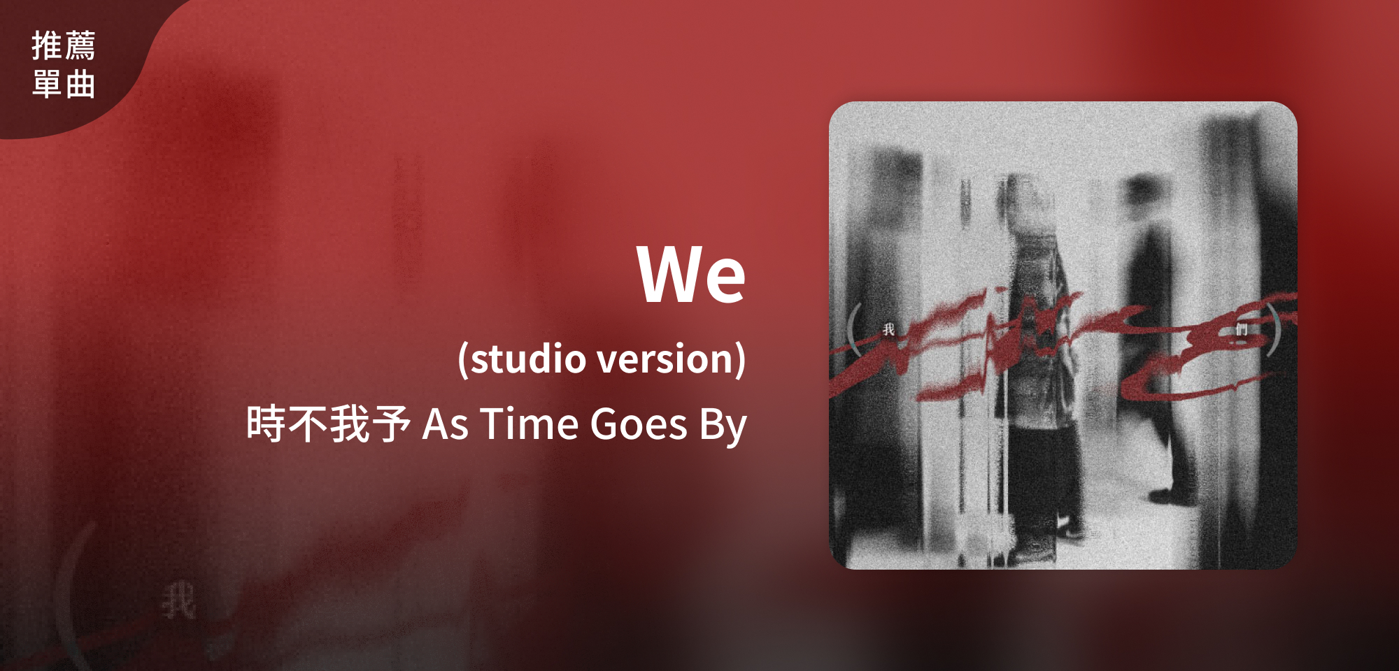 推薦單曲＿時不我予 As Time Goes By＿We (studio version)