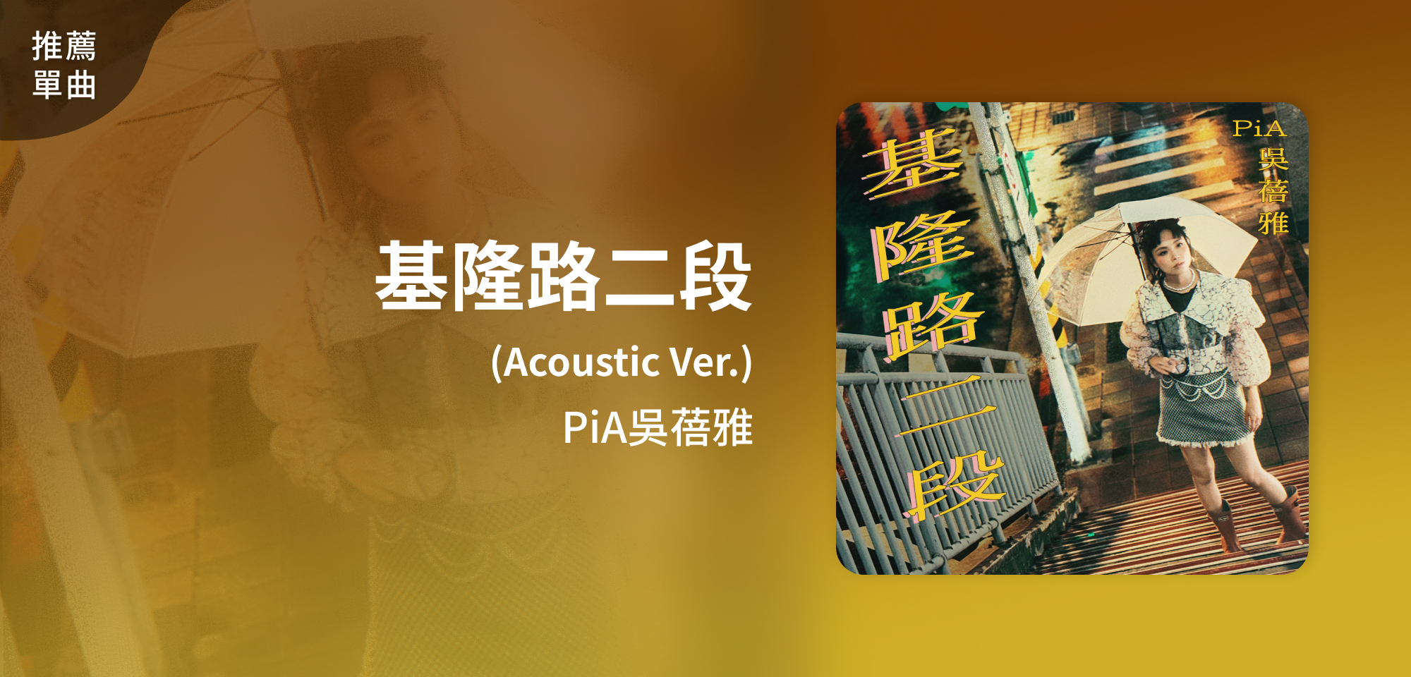 推薦單曲＿PiA吳蓓雅＿基隆路二段 (Acoustic Ver.)