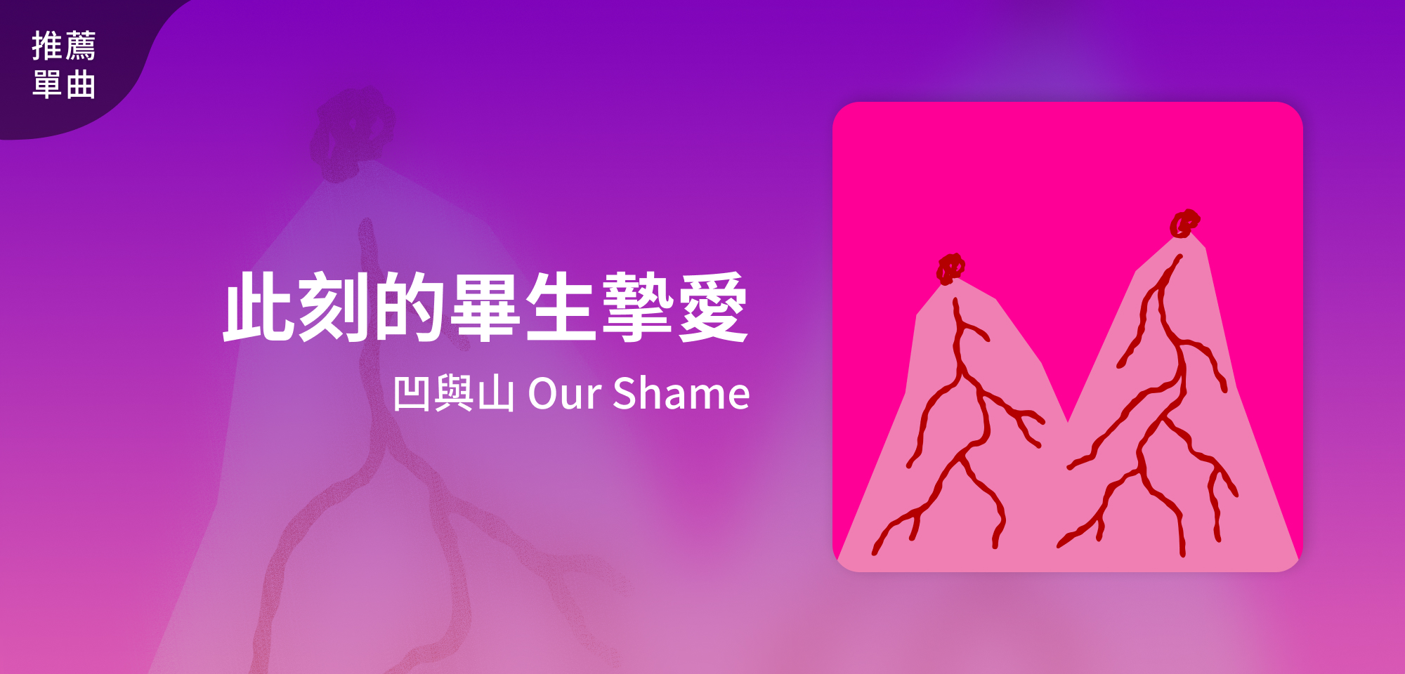 推薦單曲＿凹與山 Our Shame＿此刻的畢生摯愛