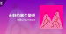 推薦單曲＿凹與山 Our Shame＿此刻的畢生摯愛