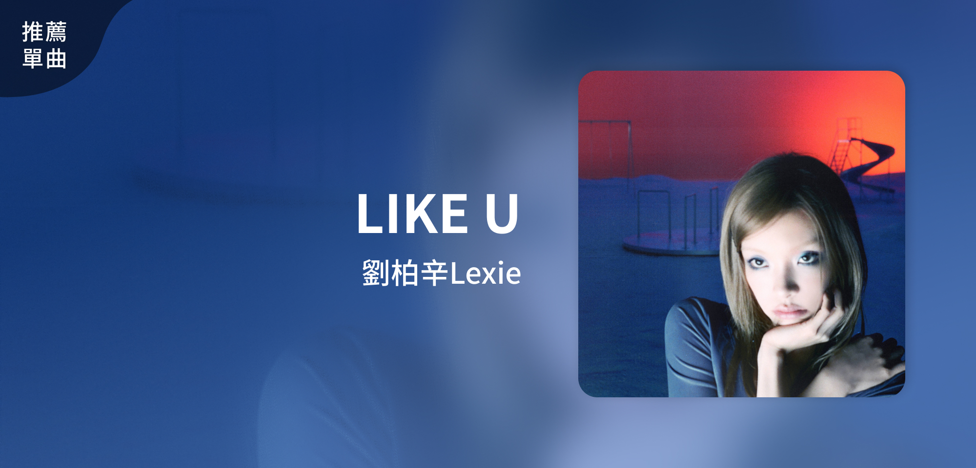 推薦單曲＿劉柏辛Lexie＿LIKE U