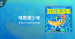 推薦單曲＿羊米人 Yummy Man＿啥款傲少年