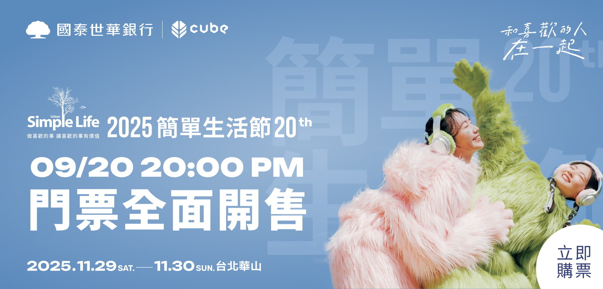 特別企劃＿2025 Simple Life 簡單生活節預售票