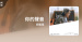 推薦單曲＿鄭馥儀＿你的聲音
