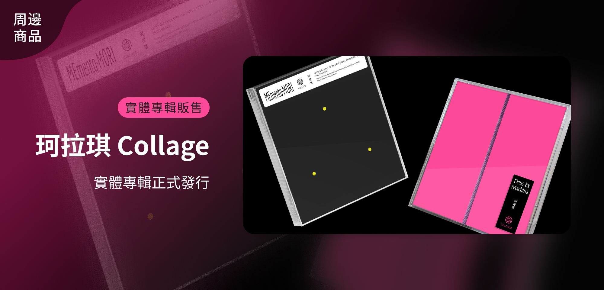 特別企劃＿珂拉琪 Collage《MEmento·MORI》&《Deus Ex Machina》