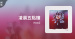 推薦單曲＿HowZ＿凌晨五點鐘