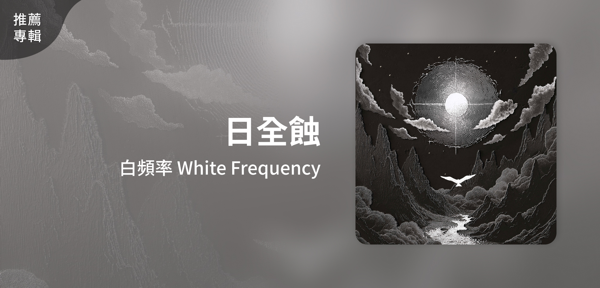 推薦專輯＿白頻率 White Frequency＿日全蝕 Solar Eclipse
