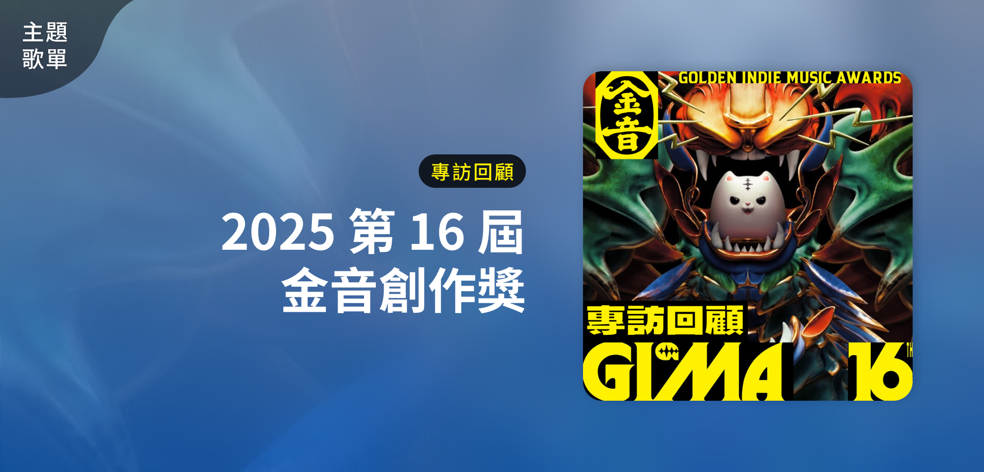 主題歌單＿2025 第 16 屆 金音創作獎專訪回顧