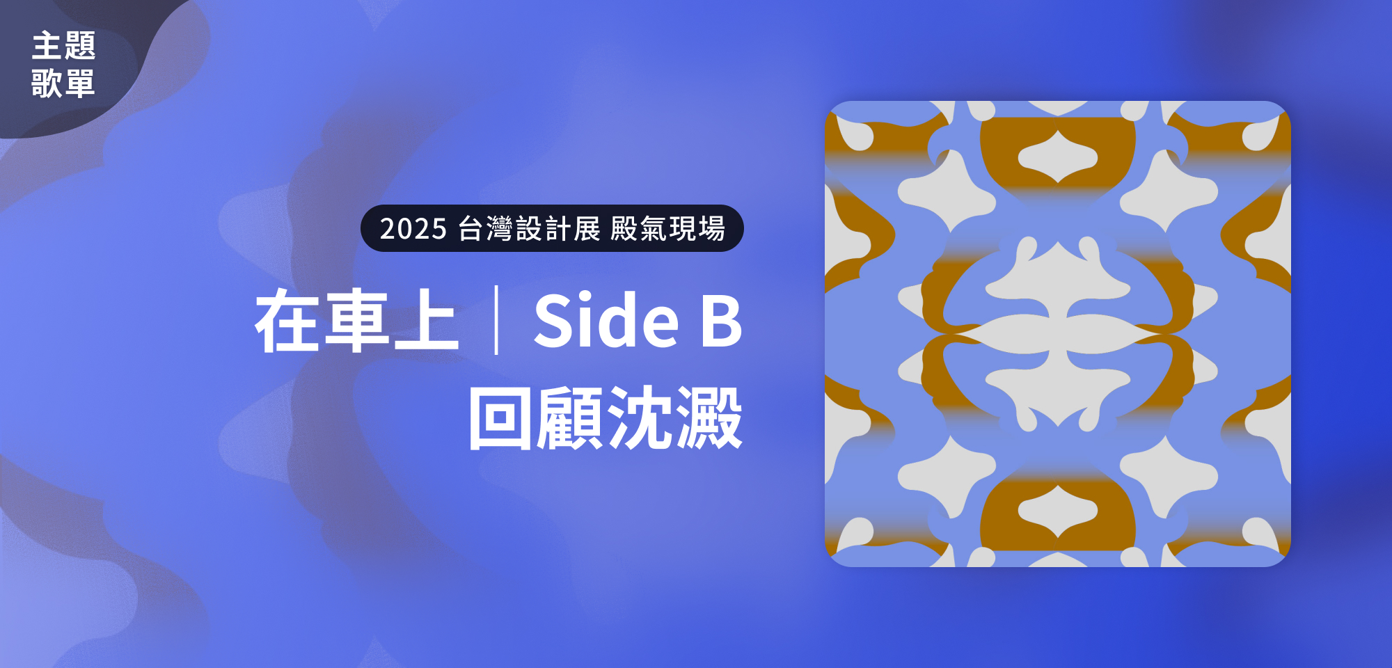 主題歌單＿在車上｜Side B 回顧沈澱｜殿氣現場