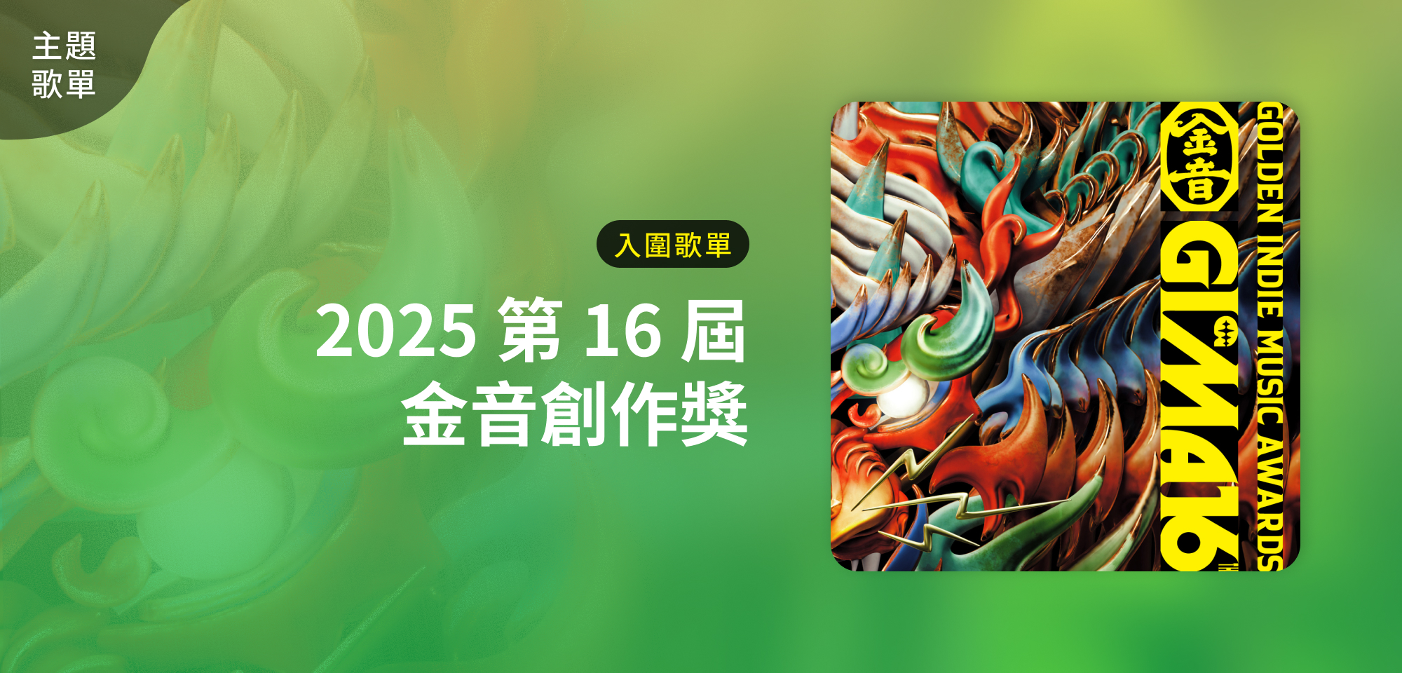 主題歌單＿2025 第 16 屆 金音創作獎入圍歌單