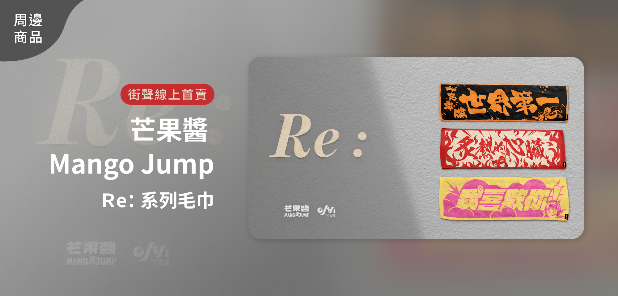 特別企劃＿芒果醬 Mango Jump 毛巾復刻開賣