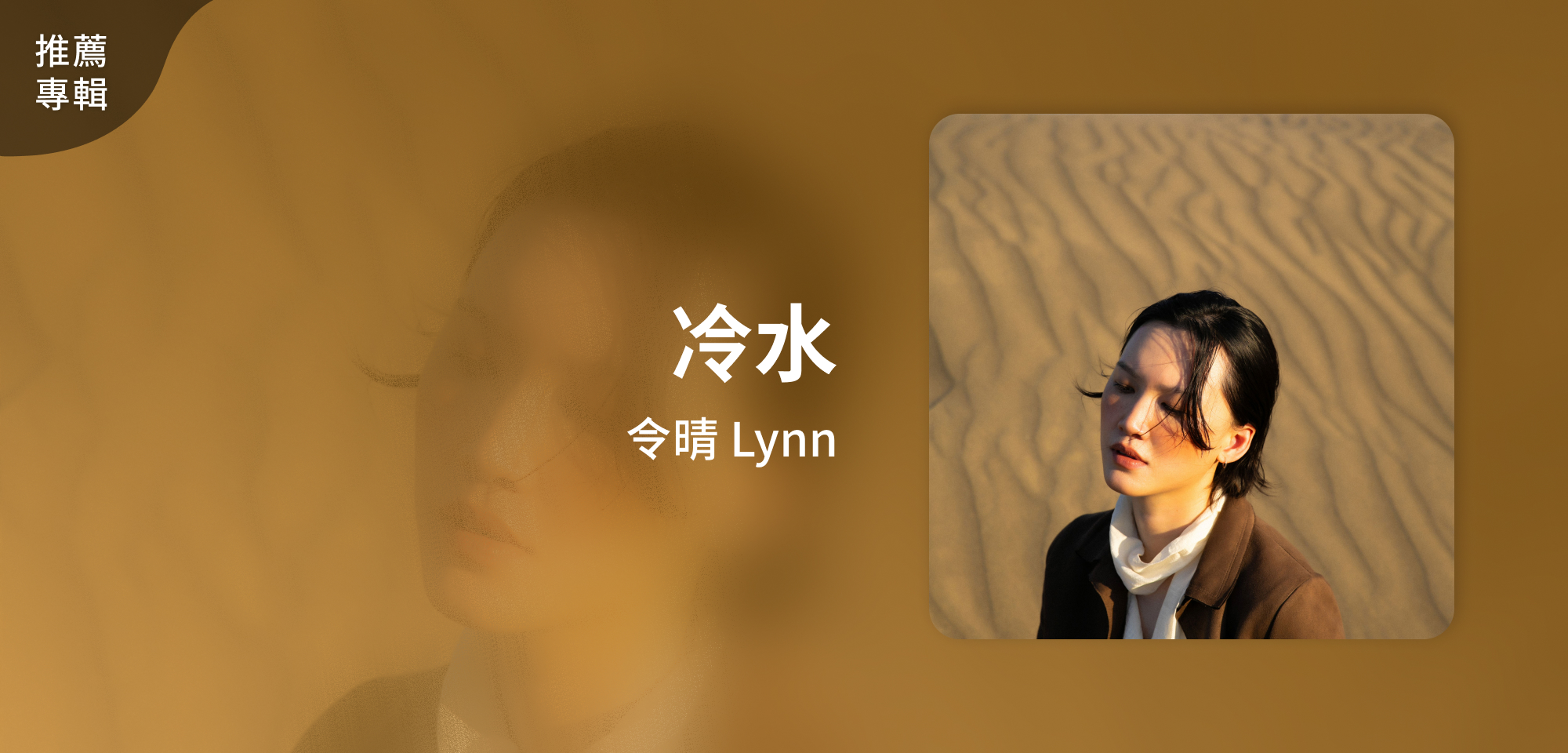 推薦專輯＿令晴 Lynn＿冷水