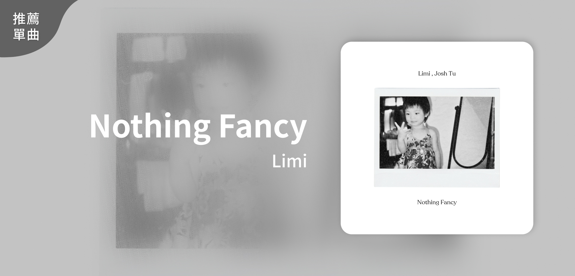 推薦單曲＿Limi＿Nothing Fancy