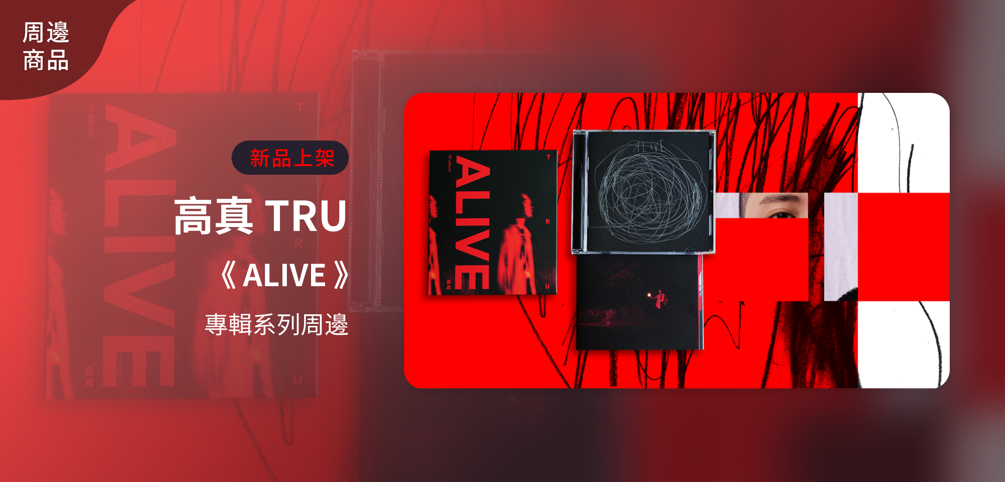 特別企劃＿高真 TRU《ALVE》專場系列周邊