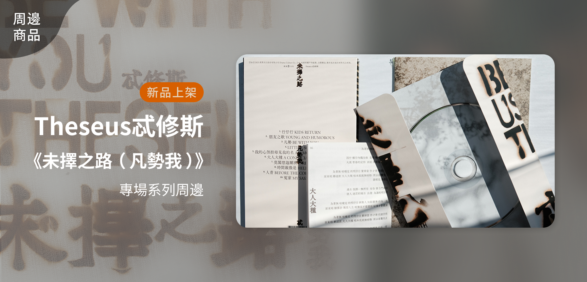 特別企劃＿Theseus忒修斯《未擇之路（凡勢我）》專場系列周邊