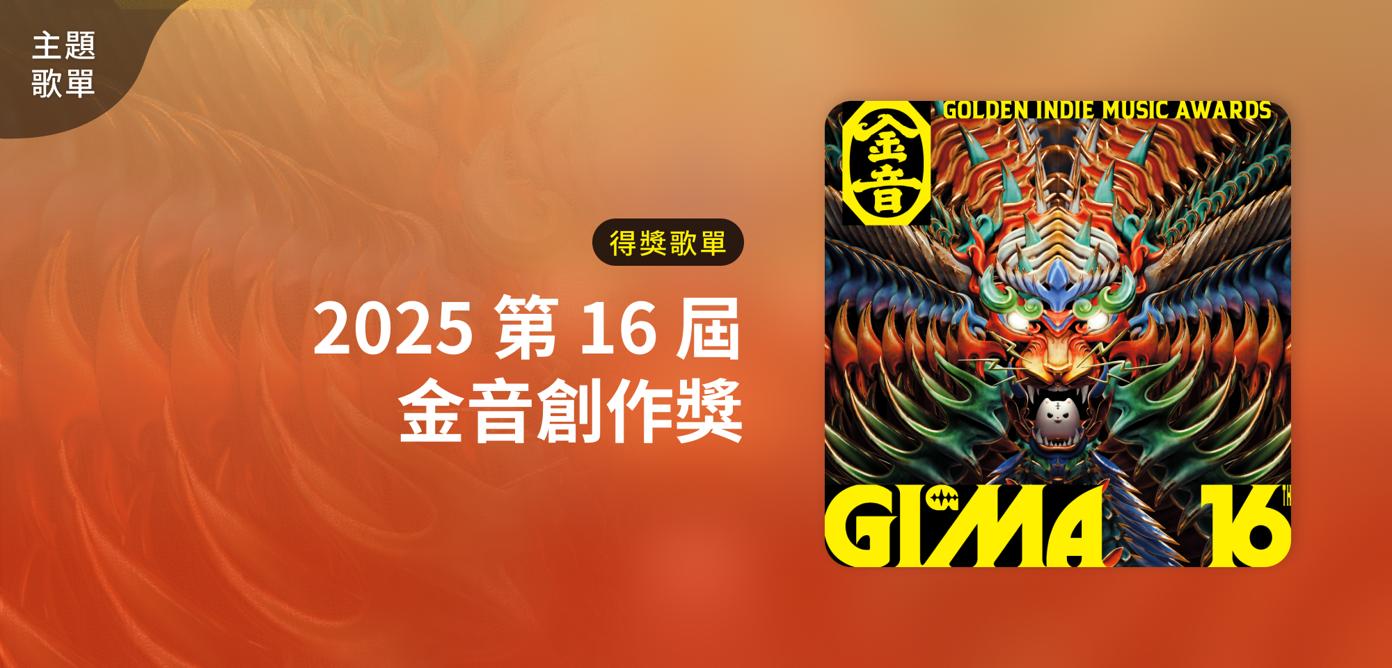 主題歌單＿2025 第 16 屆 金音創作獎得獎歌單