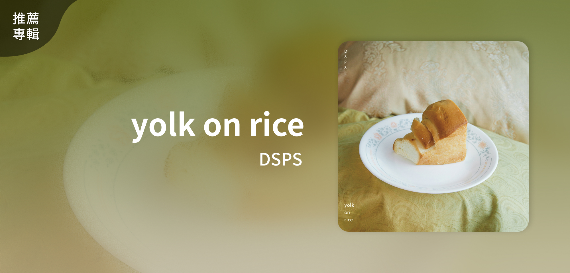 推薦專輯＿DSPS＿yolk on rice