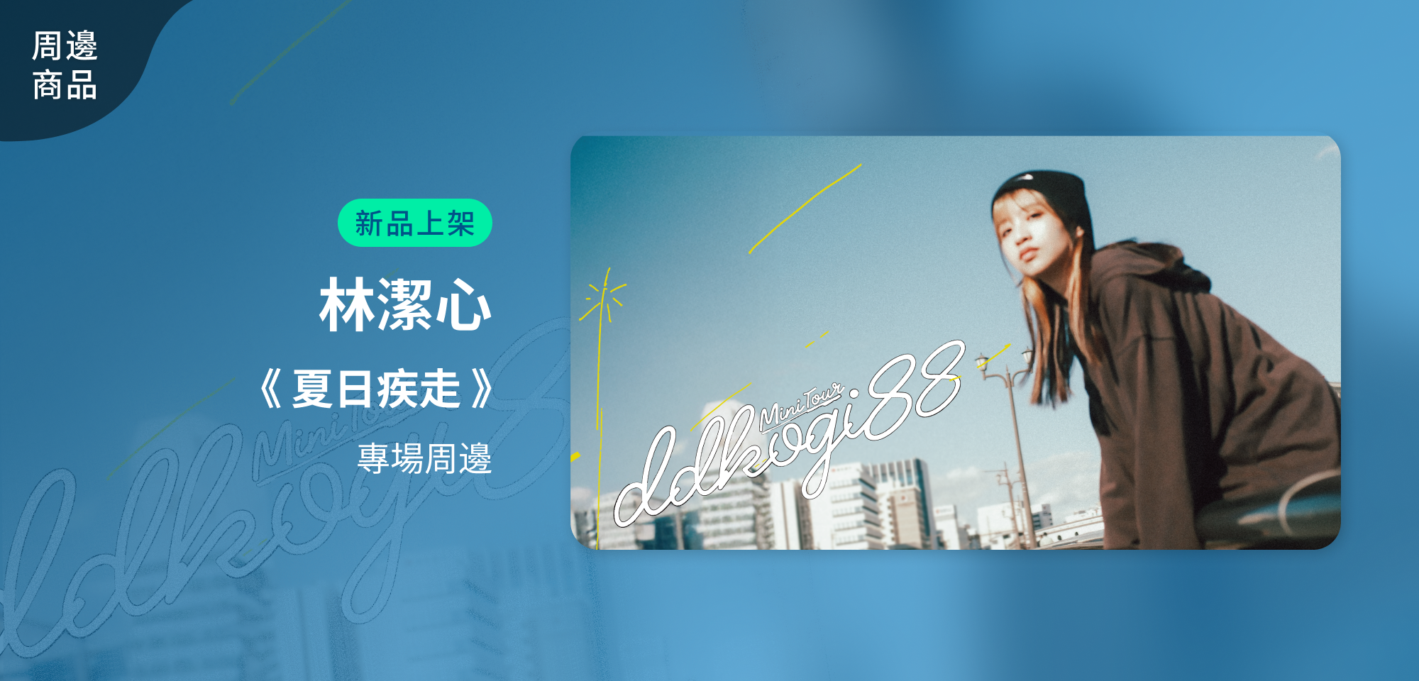 特別企劃＿林潔心《夏日疾走》周邊專場