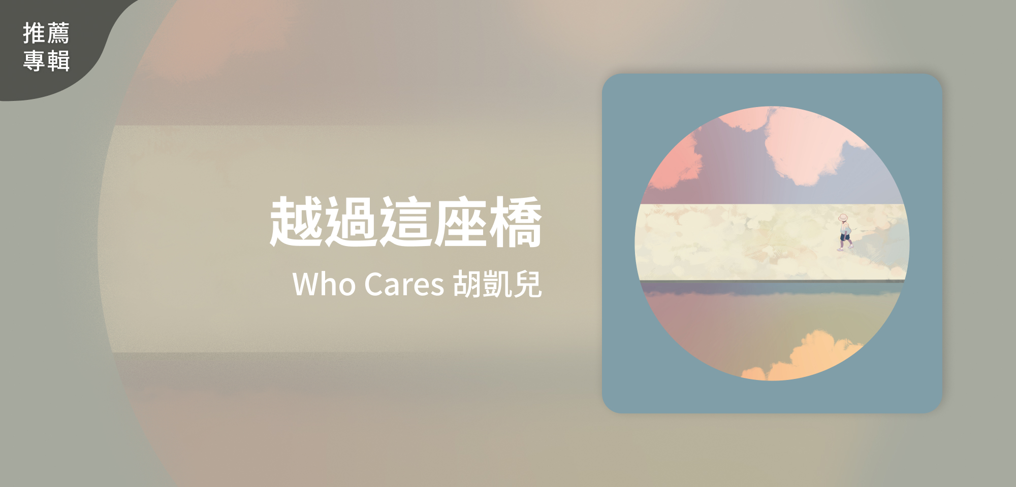 推薦專輯＿Who Cares 胡凱兒＿越過這座橋