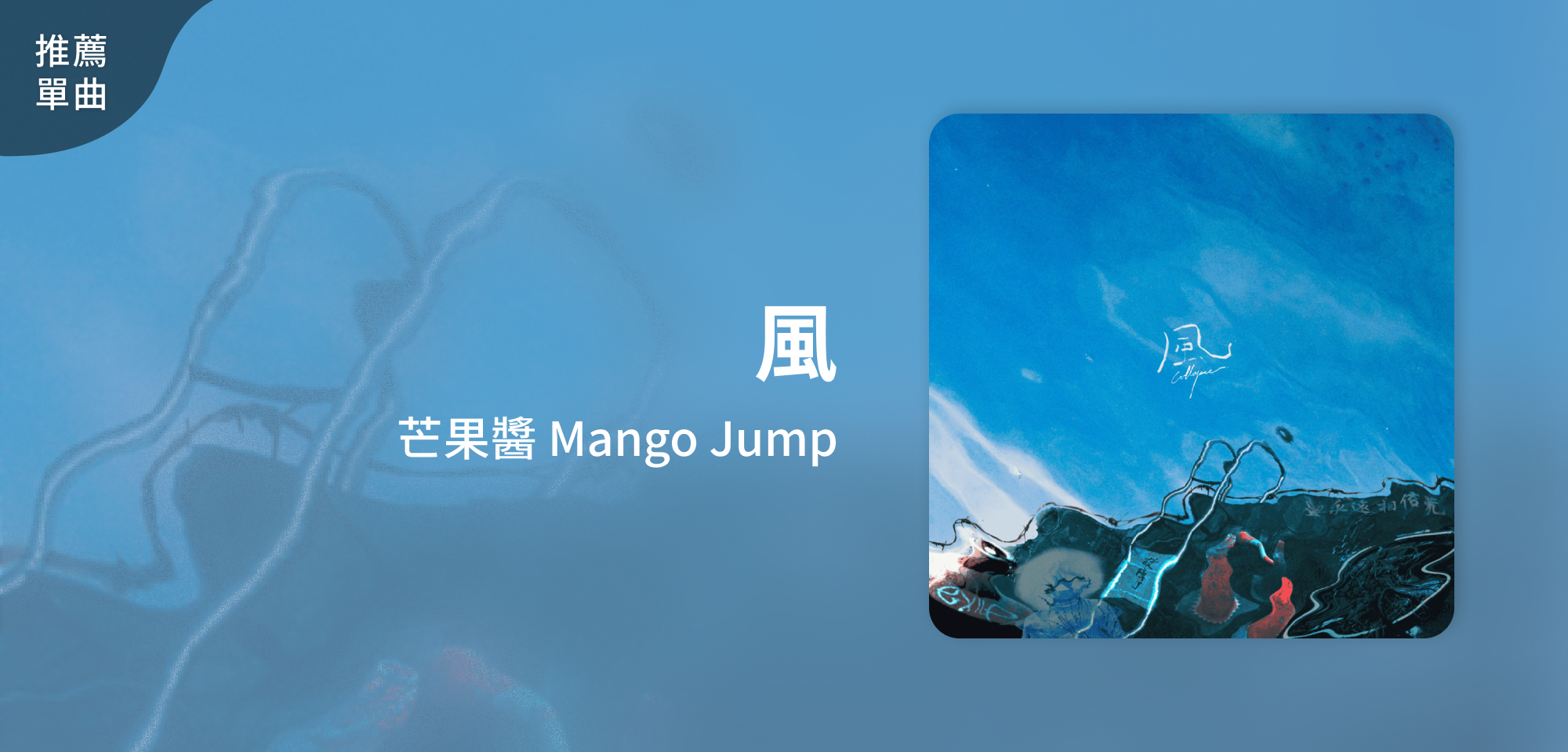 推薦單曲＿芒果醬 Mango Jump＿風