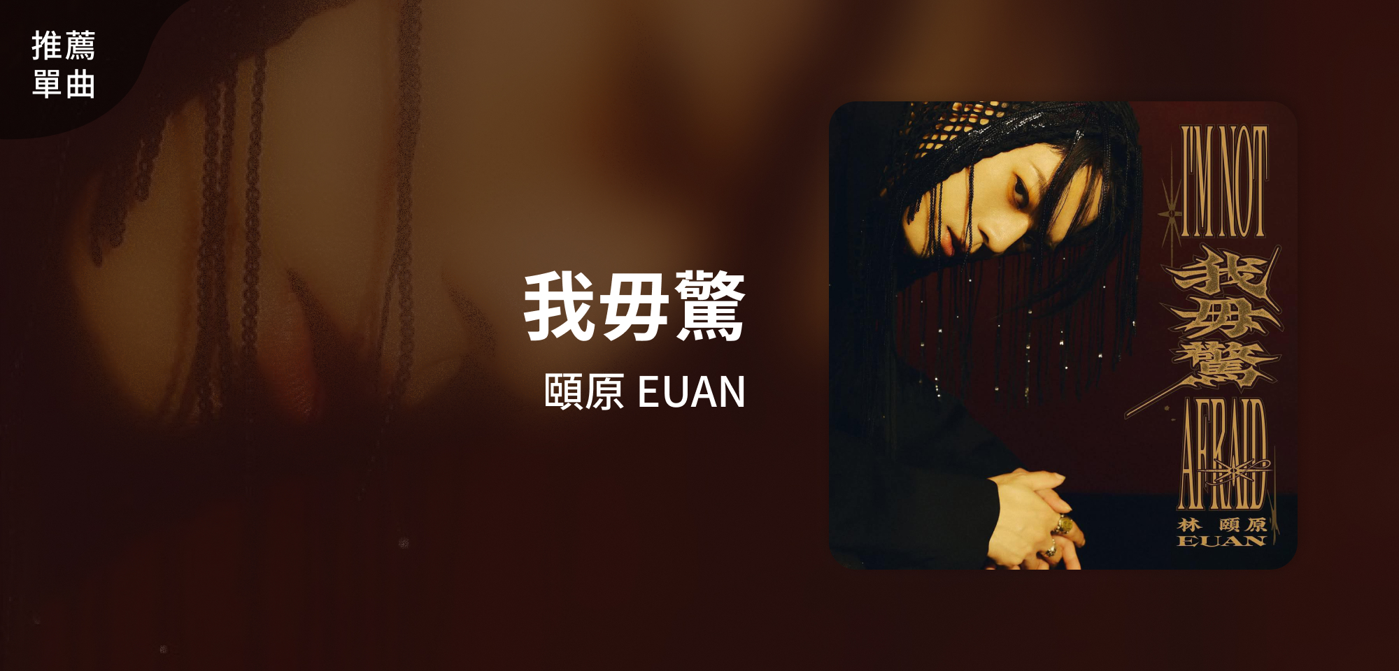 推薦單曲＿頤原 EUAN＿我毋驚