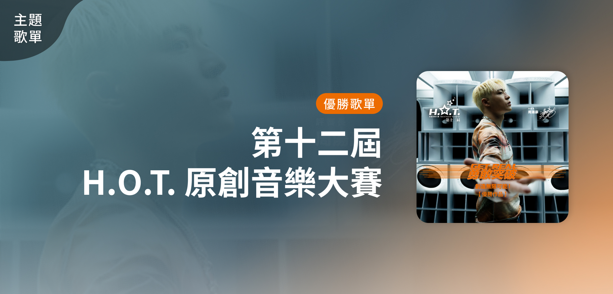 主題歌單＿第十二屆 H.O.T. 原創音樂大賽 優勝歌單