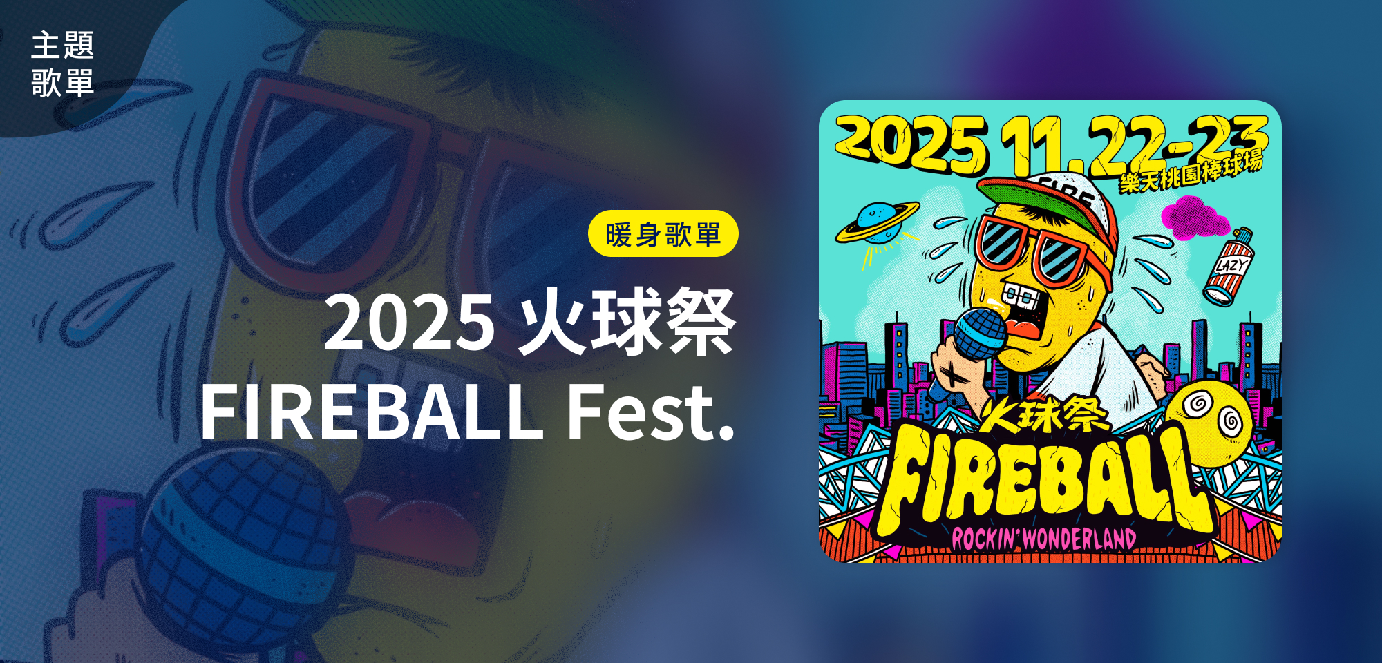 主題歌單＿2025 FIREBALL Fest. 火球祭 暖身歌單