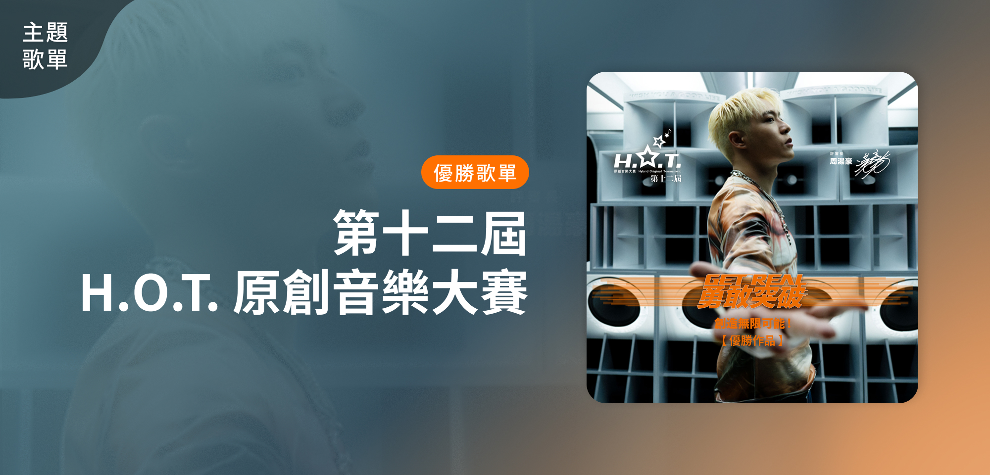 主題歌單＿第十二屆 H.O.T. 原創音樂大賽 優勝歌單