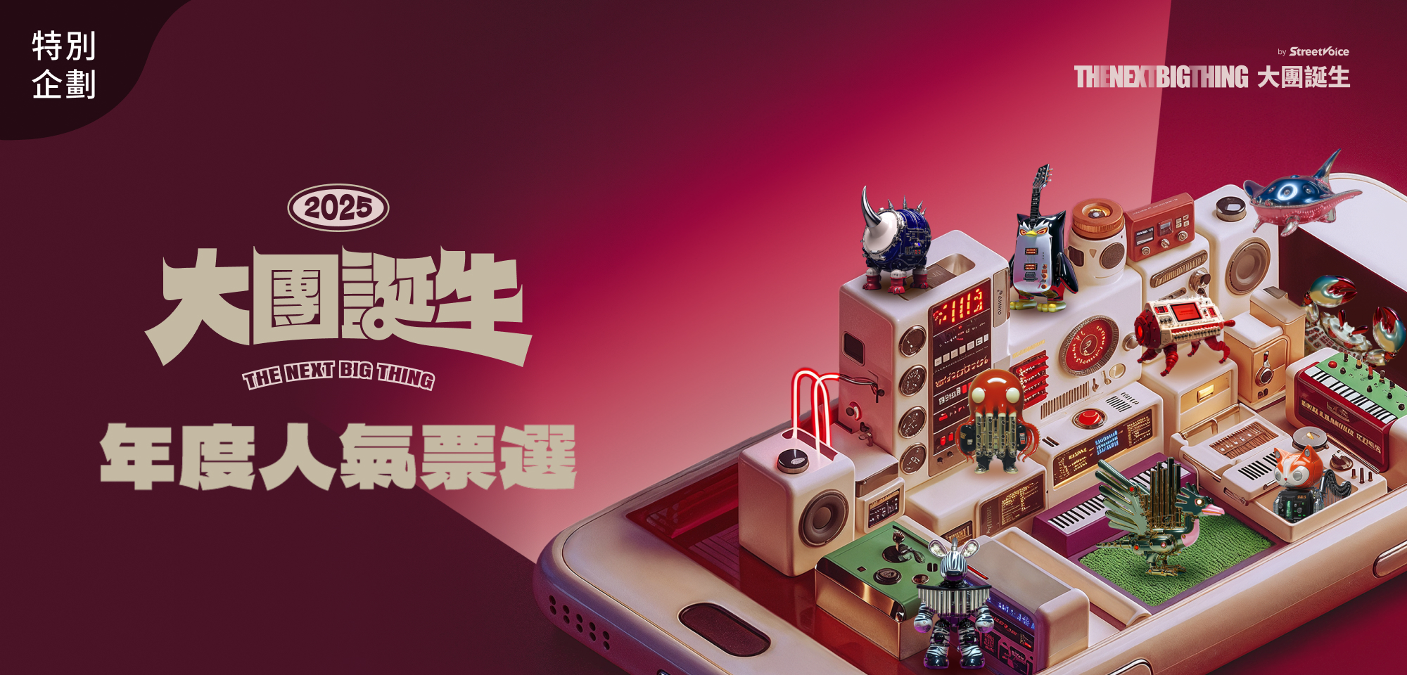 特別企劃＿2025 大團誕生 年度人氣票選回顧歌單