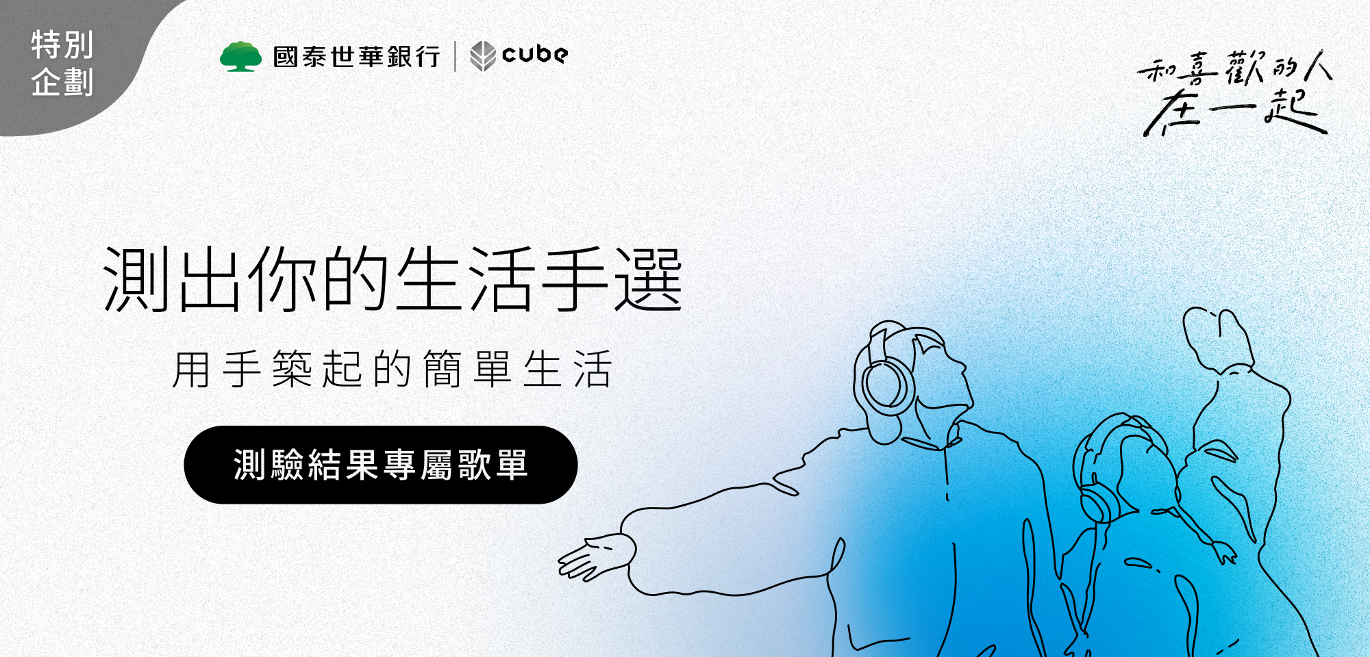 特別企劃＿我的生活手選 歌單