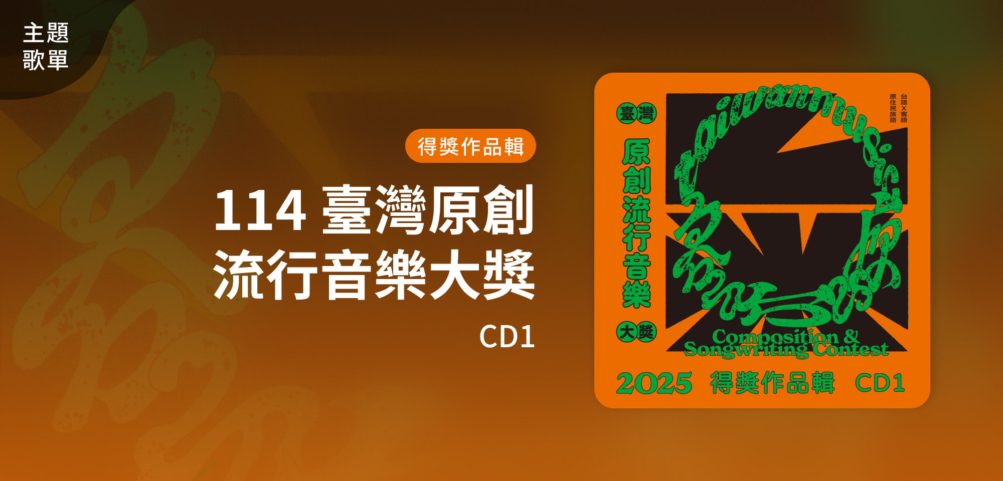 主題歌單＿114臺灣原創流行音樂大獎 得獎作品輯【CD1】