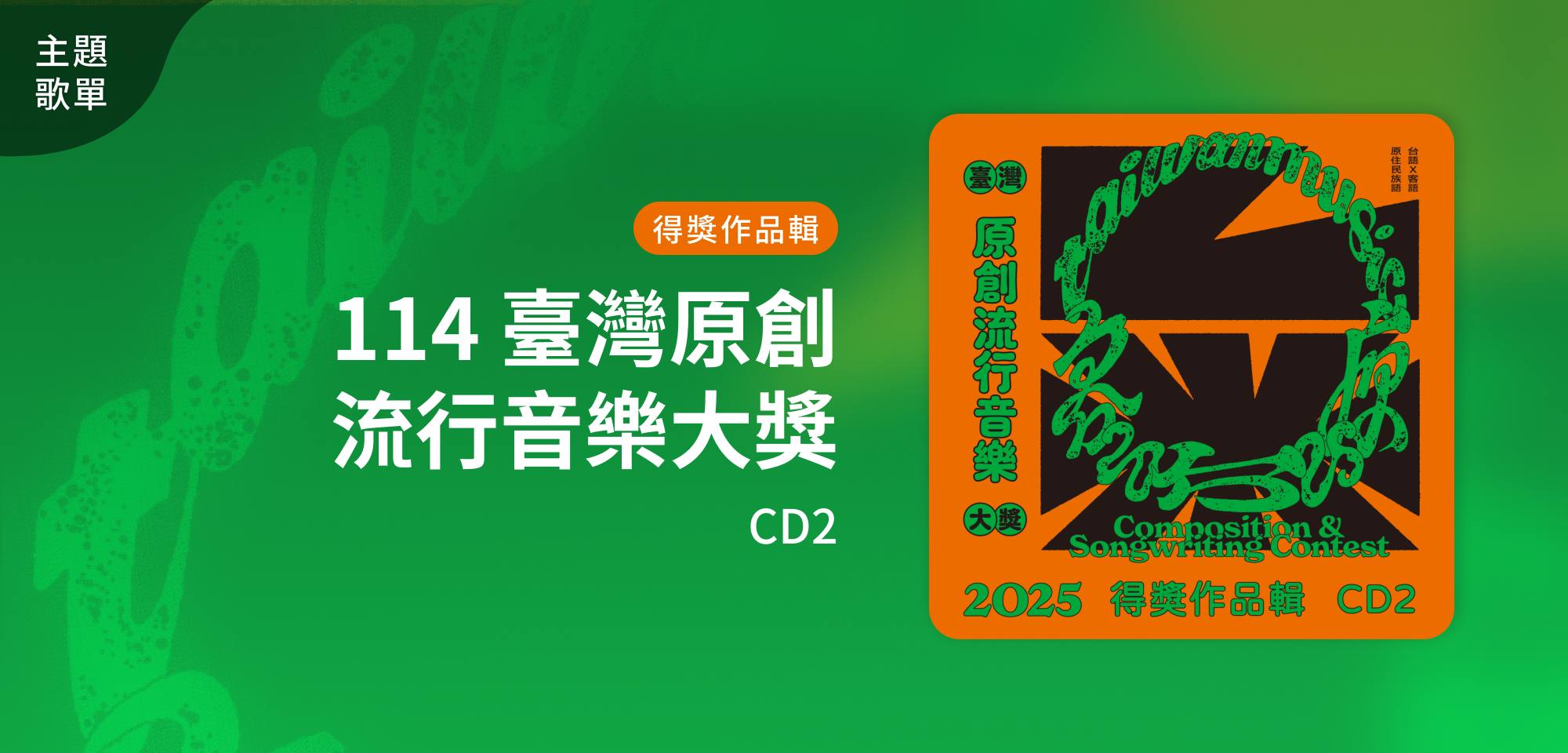 主題歌單＿114臺灣原創流行音樂大獎 得獎作品輯【CD2】