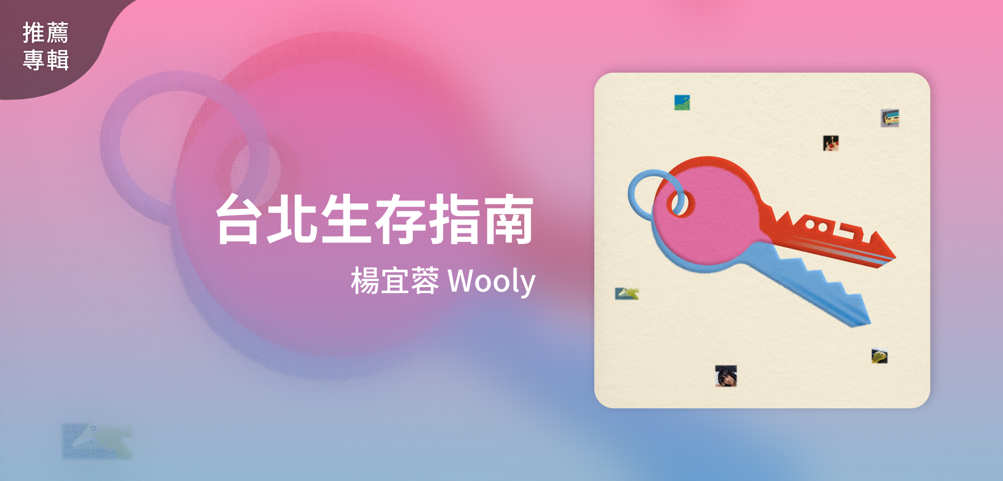 推薦專輯＿楊宜蓉 Wooly＿台北生存指南