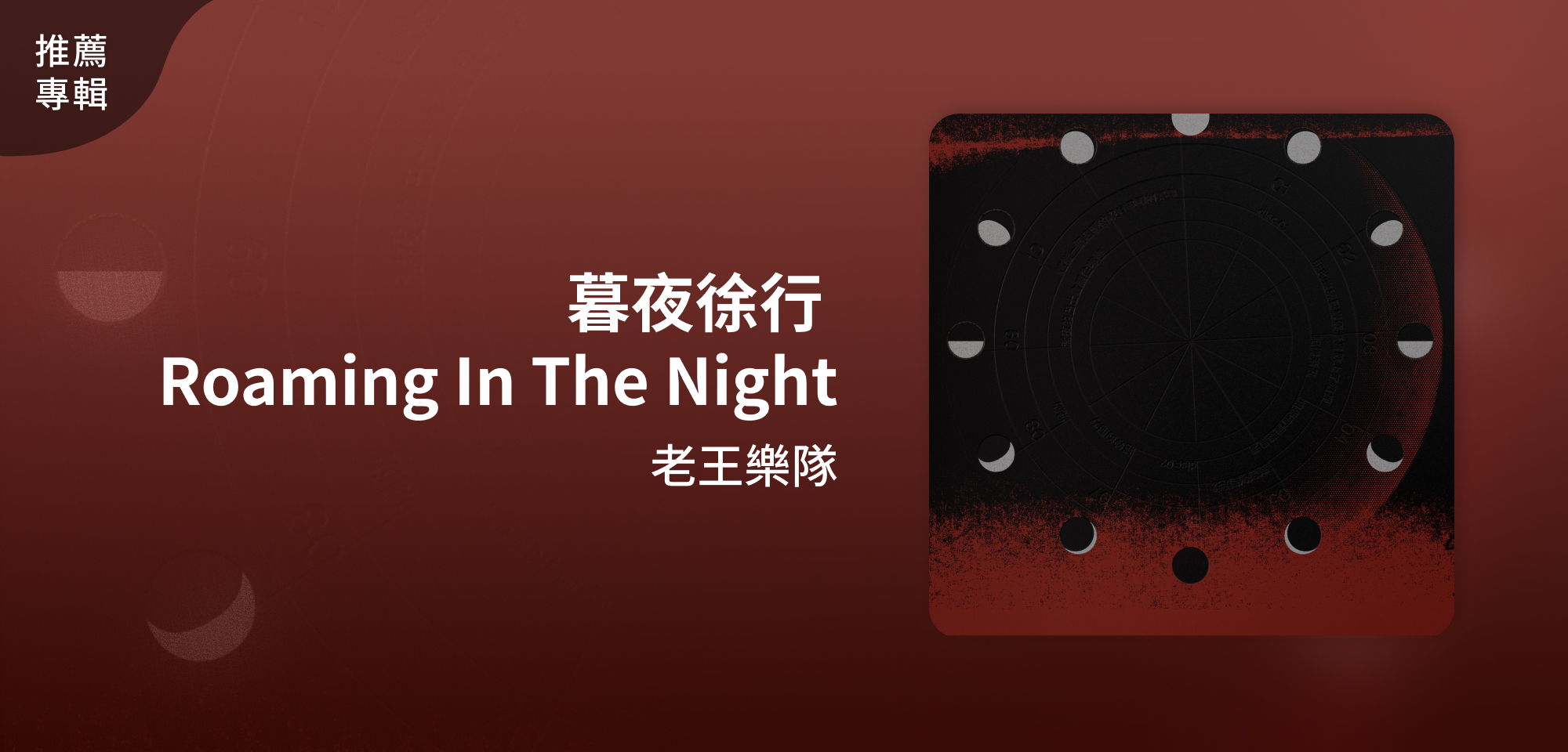 推薦專輯＿老王樂隊＿暮夜徐行 Roaming In The Night