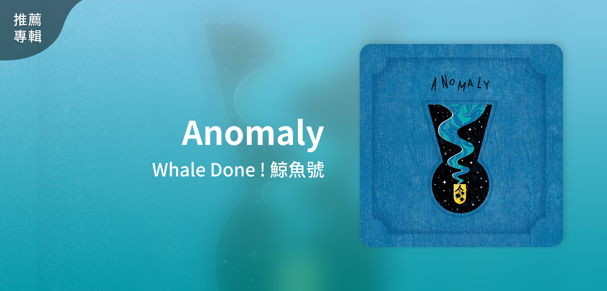 推薦專輯＿Whale Done ! 鯨魚號＿Anomaly