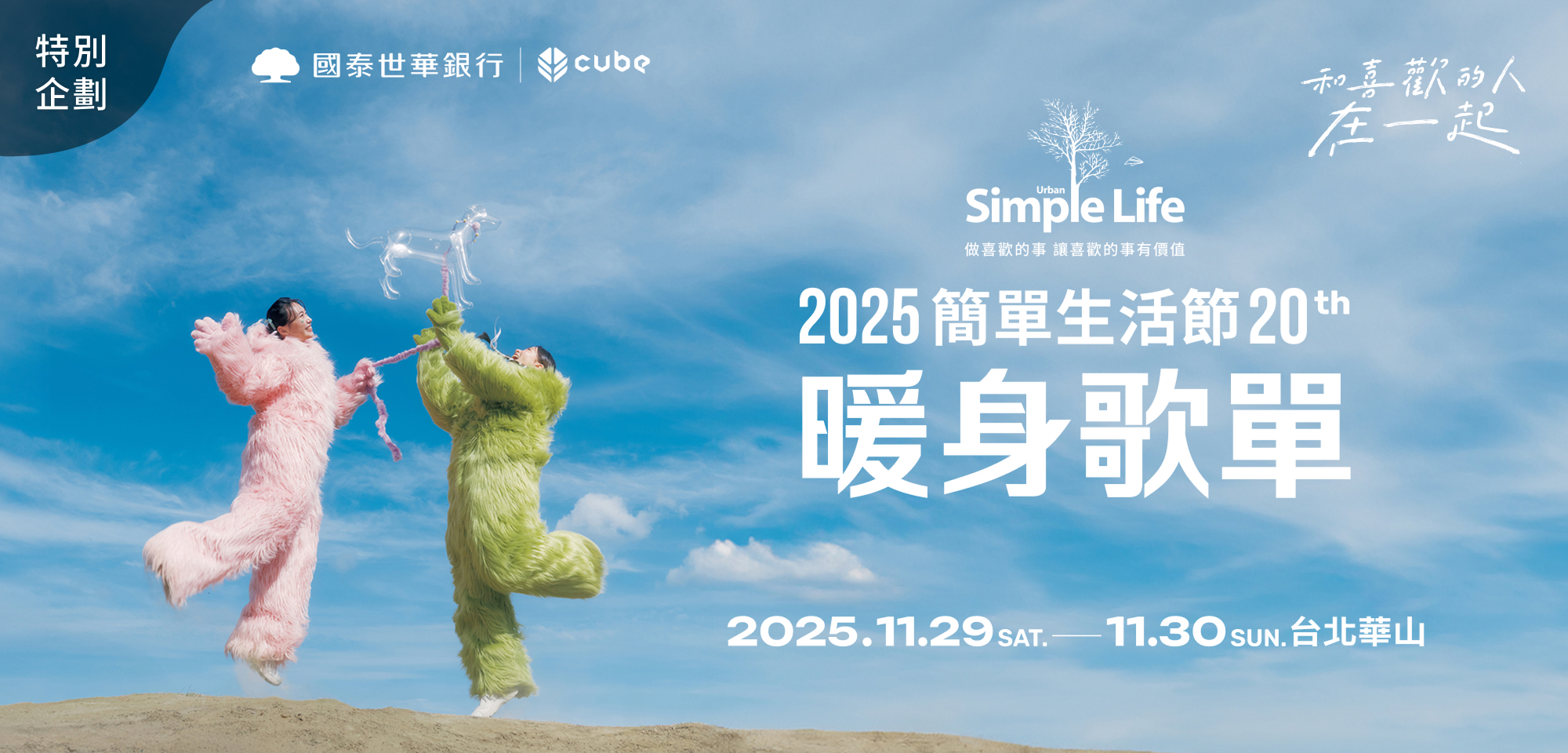 特別企劃＿國泰世華CUBE《2025 Simple Life 簡單生活節》暖身歌單