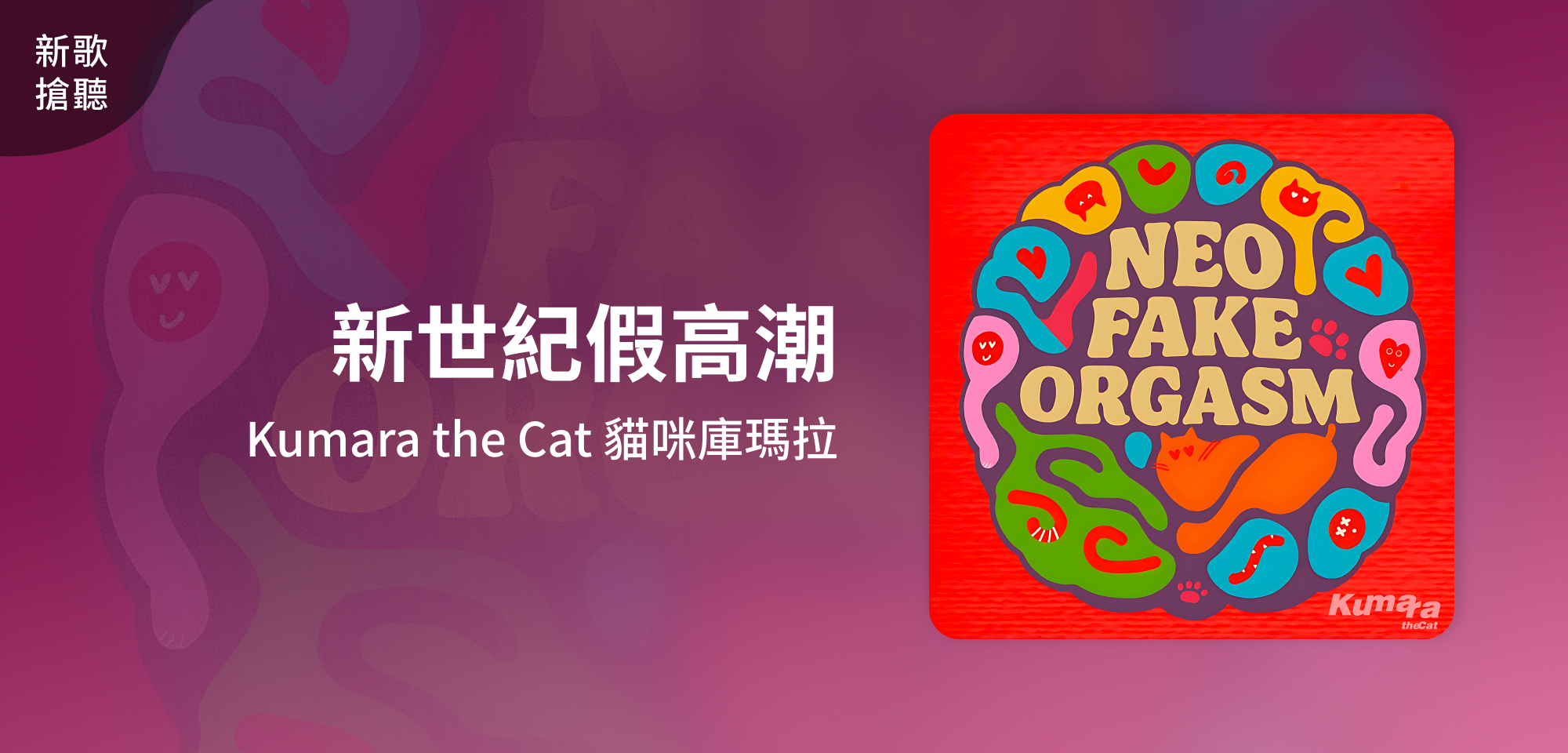 新歌搶聽＿Kumara the Cat 貓咪庫瑪拉＿新世紀假高潮 Neo Fake Orgasm
