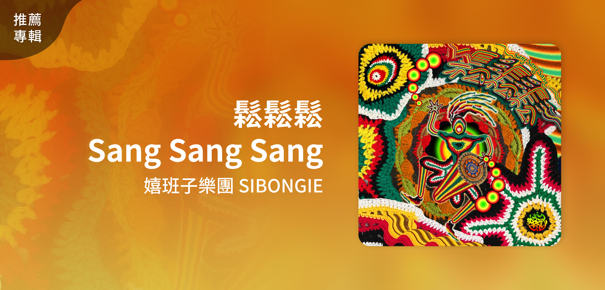 推薦專輯＿嬉班子樂團 SIBONGIE＿鬆鬆鬆 Sang Sang Sang