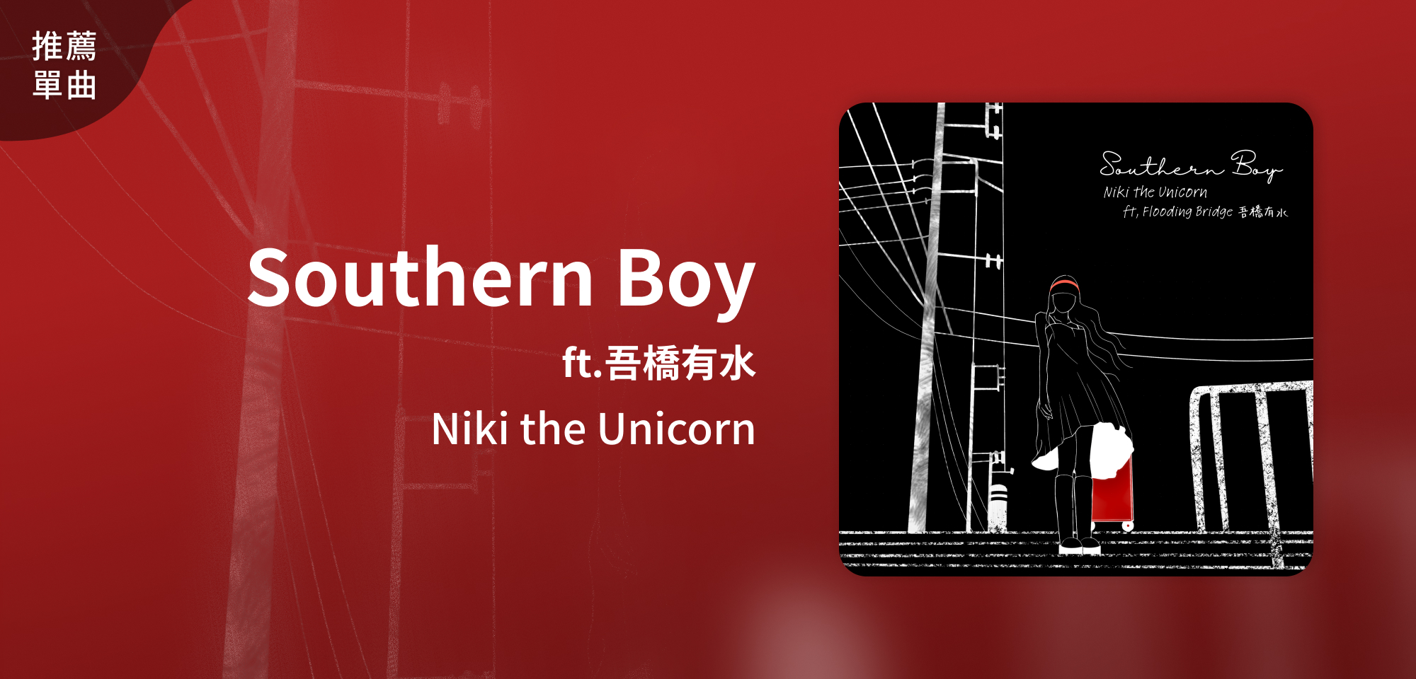 推薦單曲＿Niki the Unicorn＿Southern Boy ft.吾橋有水