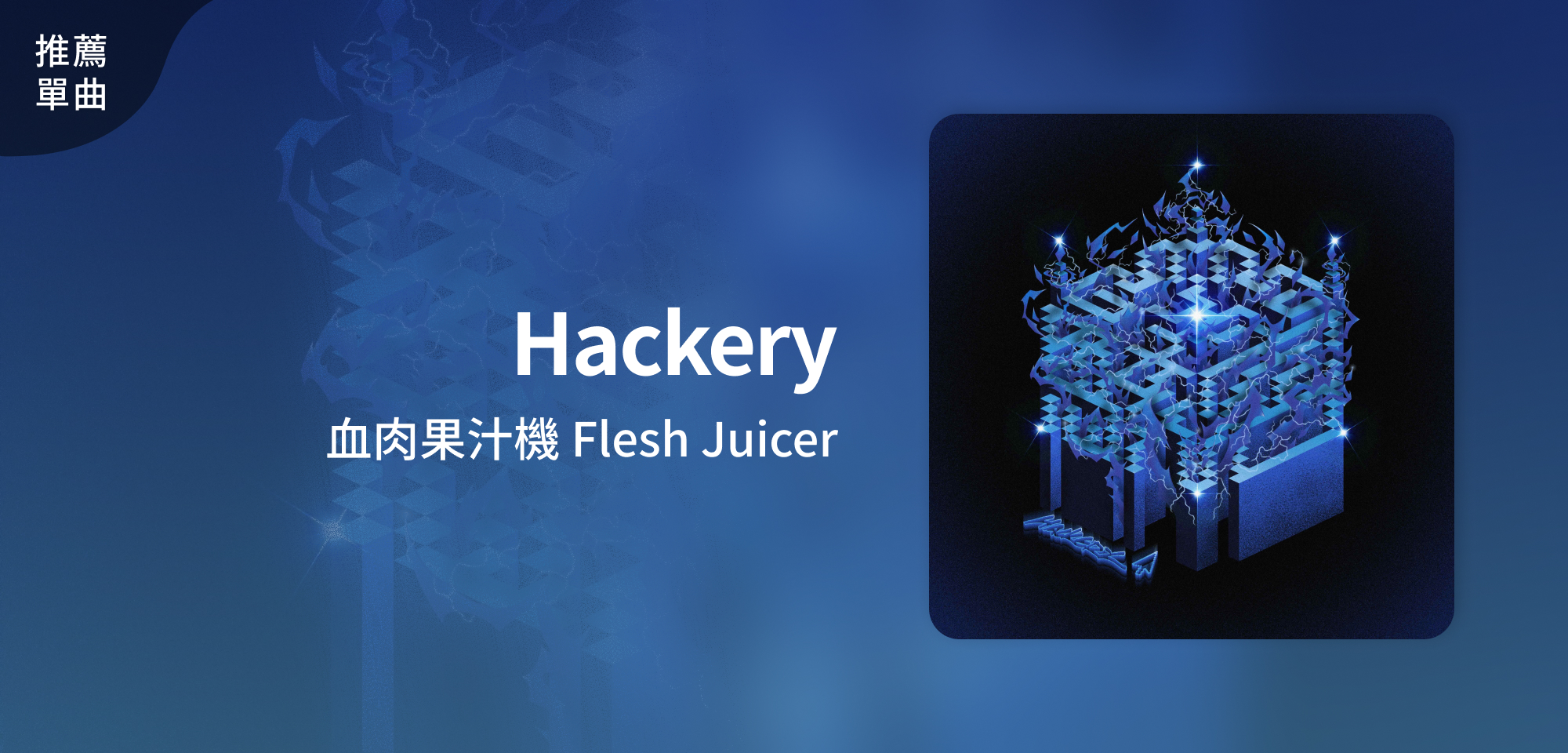 推薦單曲＿血肉果汁機 Flesh Juicer＿Hackery