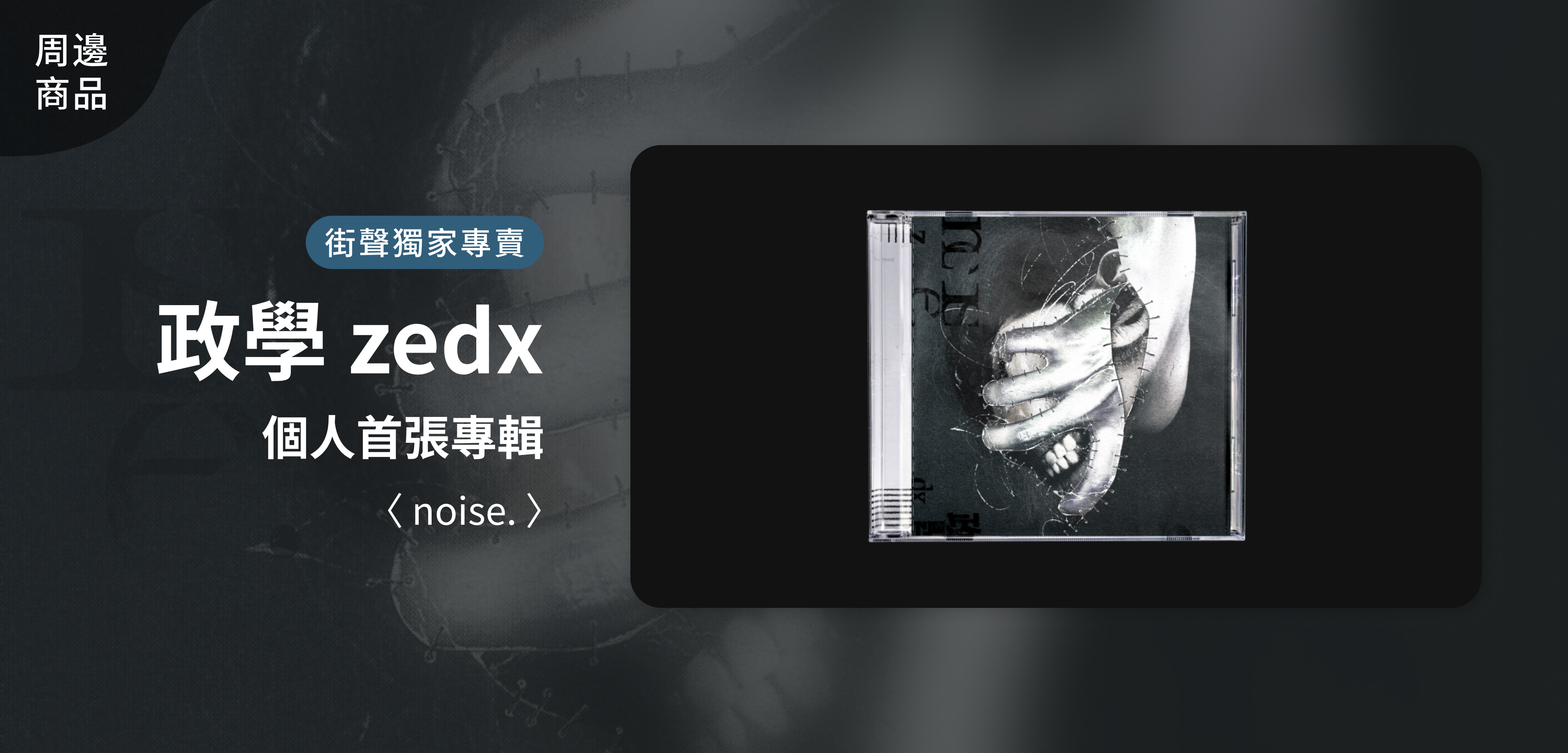 特別企劃＿政學zedx 個人首張專輯〈noise.〉