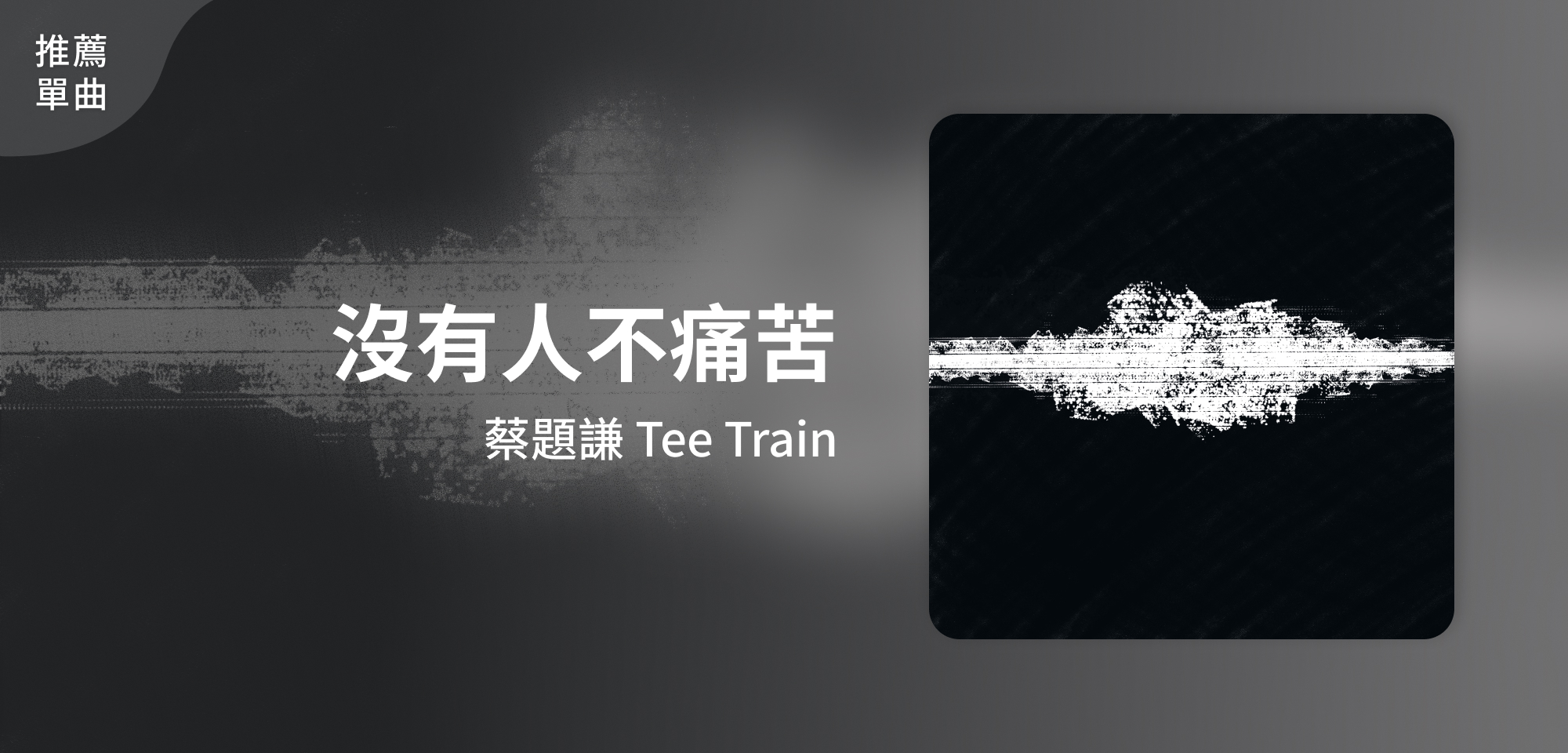 推薦單曲＿蔡題謙 Tee Train＿沒有人不痛苦
