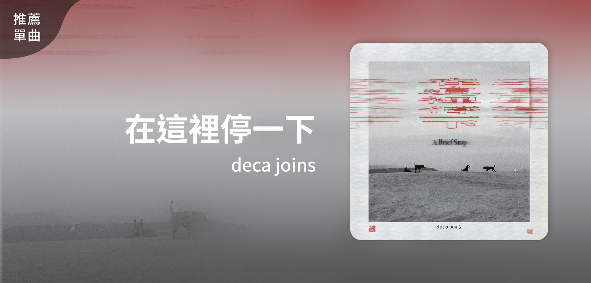 推薦單曲＿deca joins＿在這裡停一下