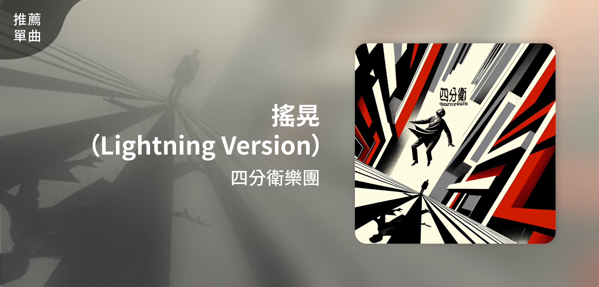 推薦單曲＿四分衛樂團＿搖晃（Lightning Version）